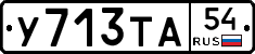 У713ТА54 - 