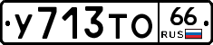У713ТО66 - 