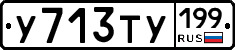 У713ТУ199 - 