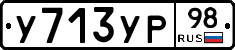 У713УР98 - 