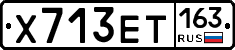 Х713ЕТ163 - 