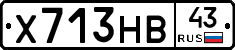 Х713НВ43 - 