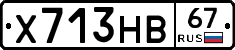 Х713НВ67 - 