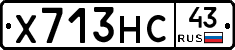 Х713НС43 - 