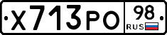 Х713РО98 - 