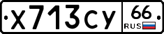 Х713СУ66 - 