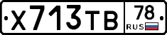 Х713ТВ78 - 