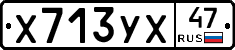 Х713УХ47 - 