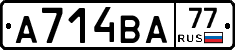 А714ВА77 - 