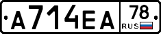 А714ЕА78 - 