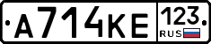 А714КЕ123 - 