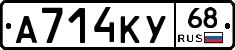 А714КУ68 - 