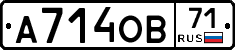А714ОВ71 - 