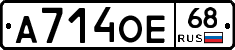 А714ОЕ68 - 
