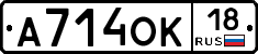 А714ОК18 - 