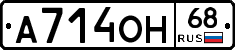 А714ОН68 - 