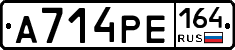 А714РЕ164 - 