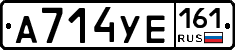 А714УЕ161 - 