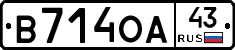 В714ОА43 - 