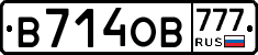 В714ОВ777 - 