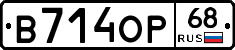 В714ОР68 - 