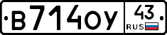 В714ОУ43 - 