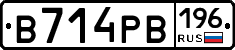 В714РВ196 - 