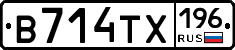 В714ТХ196 - 