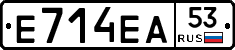 Е714ЕА53 - 