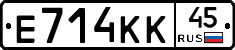 Е714КК45 - 
