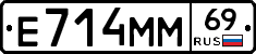 Е714ММ69 - 