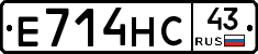 Е714НС43 - 