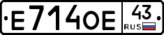 Е714ОЕ43 - 