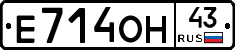 Е714ОН43 - 