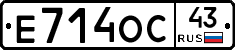 Е714ОС43 - 