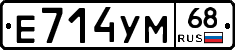 Е714УМ68 - 