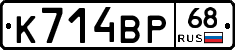 К714ВР68 - 