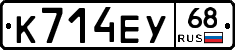 К714ЕУ68 - 