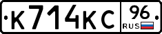 К714КС96 - 