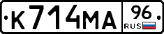 К714МА96 - 
