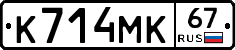 К714МК67 - 