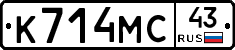 К714МС43 - 