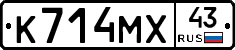 К714МХ43 - 
