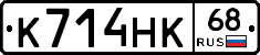 К714НК68 - 