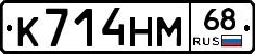 К714НМ68 - 