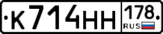 К714НН178 - 