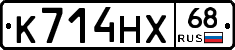 К714НХ68 - 