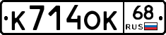 К714ОК68 - 
