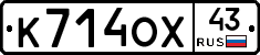 К714ОХ43 - 