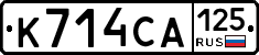 К714СА125 - 